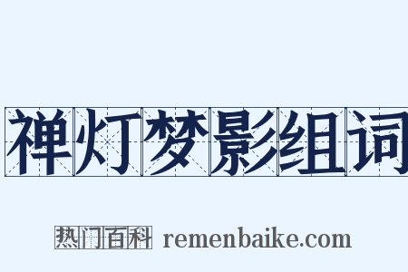 禅灯梦影组词是什么意思的图片